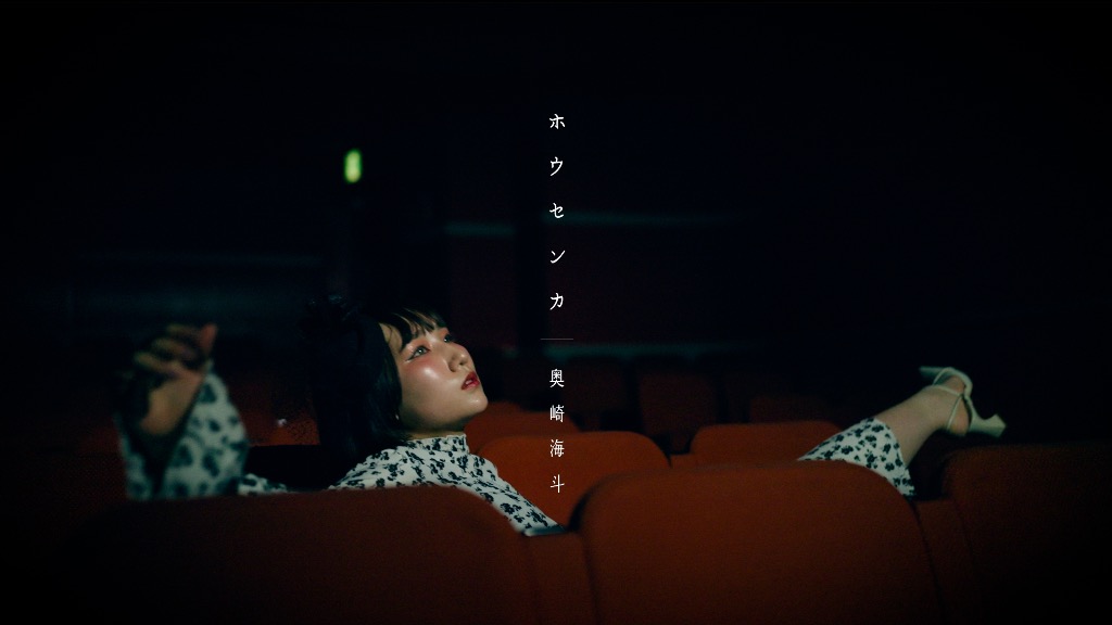 奥崎海斗 ホウセンカ